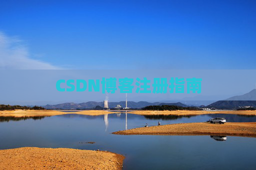 CSDN博客注册指南